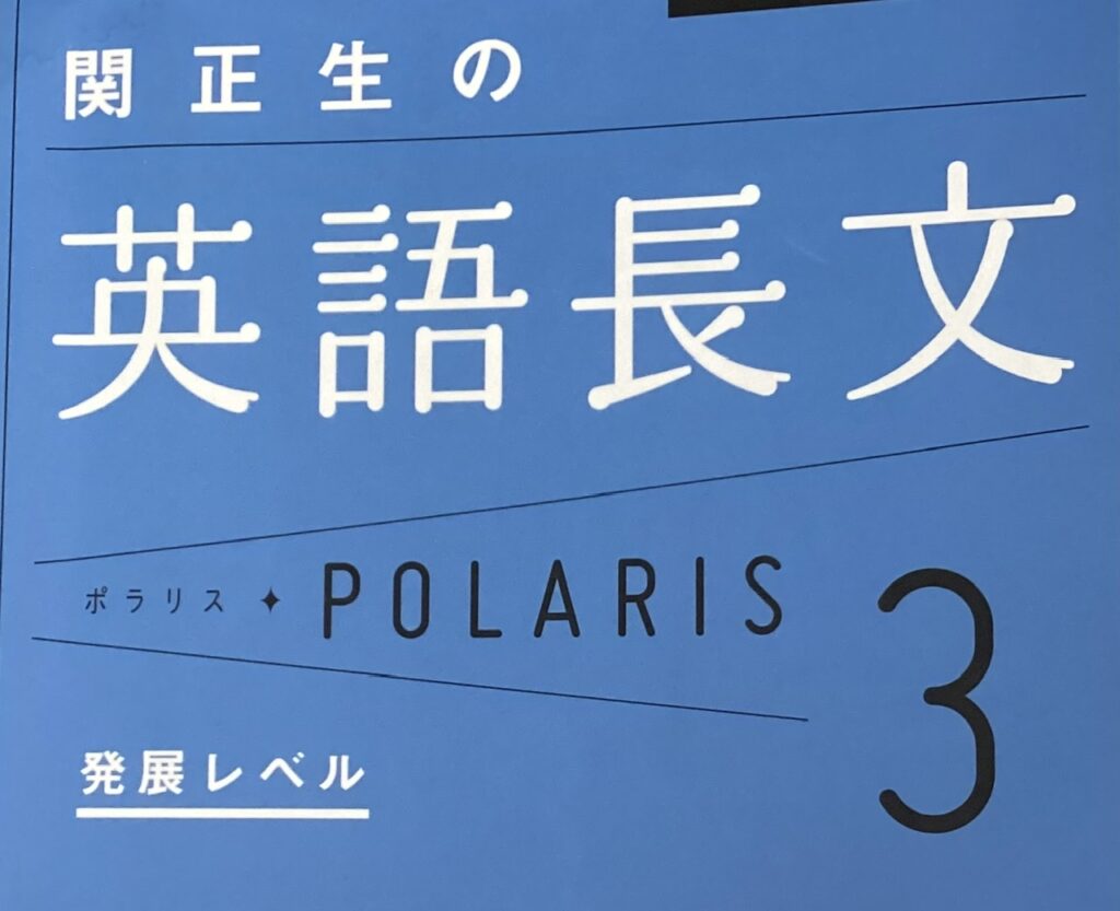 英語長文POLARIS3 発展レベル